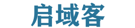 启域客
